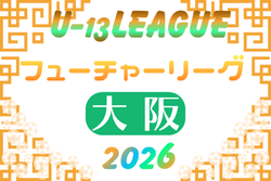 フューチャーリーグ大阪2026 U-13　例年5月開幕！日程･組合せ情報募集