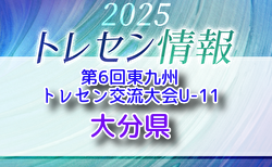 【メンバー】第6回 東九州トレセン交流大会U-11(3/7.8開催)大分県参加選手のおしらせ