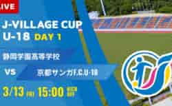 動画結果速報【静岡学園 vs 京都サンガ】第8回 J-VILLAGE CUP U-18