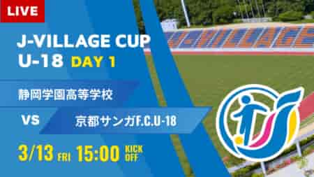 動画結果速報【静岡学園 vs 京都サンガ】第8回 J-VILLAGE CUP U-18