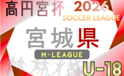 高円宮杯JFA U-18サッカーリーグ2026宮城（Mリーグ）例年4月開幕！日程･組合せ情報募集