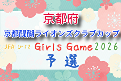 京都醍醐ライオンズクラブカップU-12ガールズゲーム2026（第43回関西少女サッカー京都府大会）例年6月開催！組合せ・日程募集