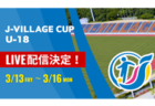 【3/13～3/16 LIVE配信のお知らせ】U-18日本代表、U17高校選抜、尚志、アントラーズなど20チームが福島に集結！第8回 J-VILLAGE CUP U-18