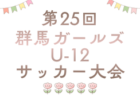 2026年度  全国高校総体 群馬県予選（インハイ予選） 例年5月開催！組合せ・日程募集