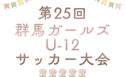 2026年度 第24回群馬県ガールズU-12サッカー大会 優勝はレグリア新町SC!