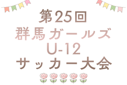 2026年度 第24回群馬県ガールズU-12サッカー大会 5/23.24開催！大会概要掲載！組合せ募集