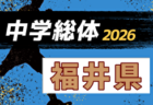 2026年度 第41回日本クラブユースU-15岡山県予選 優勝はFCヴィパルテ!中国地域予選出場6チーム、中国クラブユース選手権出場2チーム決定!未判明分の情報募集