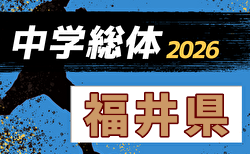 2026年度 第65回福井県中学校夏季総体  要項＆やぐら表掲載！7/2～11開催！組合せ募集