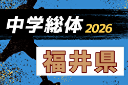 2026年度 第65回福井県中学校夏季総体 例年7月開催！日程・組合せ募集