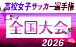 2026年度 第35回全日本高校女子サッカー選手権 全国大会 12/26~開催!佐賀県代表決定!組合せ募集