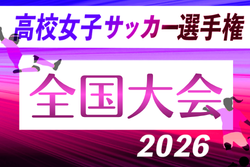 2026年度 第35回全日本高校女子サッカー選手権 全国大会 例年12月開催！組合せ・日程募集