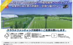 【ネクストゴール挑戦中】達成で決勝2カメ実施！ Jヴィレッジカップ応援サポーター募集！ クラウドファンディング