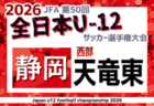 2026年度  第50回全日本U-12サッカー選手権 静岡 東部支部予選   伊豆･三島予選 開催中！地区（沼津･駿東･富士･富士宮）予選情報＆組み合わせ・日程募集！例年10月開催