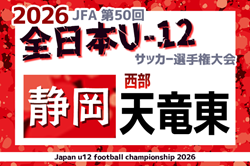 2026年度  第50回全日本U-12サッカー選手権 静岡 西部 天竜東予選   組み合わせ抽選会 4/25、6/6～6/28開催！組み合わせ募集！