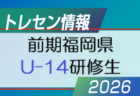 【メンバー】U-16兵庫県選抜Blu（Hyogo Youth Soccer U-16 2026（兵庫ユースサッカーU-16大会） 参加）