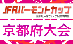 2026年度 JFAバーモントカップ第36回全日本U-12フットサル選手権大会 京都府大会  5/24～7/12開催 予選リーグ組合せ掲載