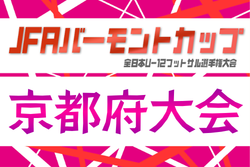2026年度 JFAバーモントカップ第36回全日本U-12フットサル選手権大会 京都府大会 例年5月開催！日程・組合せ情報募集