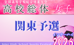 2026年度 第15回関東高校女子サッカー大会(インターハイ関東予選)@群馬 新たに山梨代表決定、残すは群馬 5/16代表決定予定!6/6~8開催!概要掲載、5/20組合せ抽選!