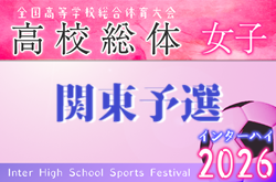 2026年度 第15回関東高校女子サッカー大会（インターハイ関東予選）＠群馬 6/6～8開催！概要掲載！