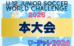 U-12ジュニアサッカーワールドチャレンジ2026 本大会 8月開催！会場予選結果＆大会情報募集