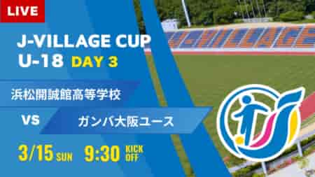 動画結果速報【浜松開誠館 vs ガンバ大坂】第8回 J-VILLAGE CUP U-18