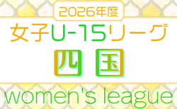 JFA U-15女子サッカーリーグ2026 四国　例年4月開幕！日程･組合せ情報募集