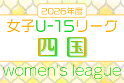 JFA U-15女子サッカーリーグ2026 四国　例年4月開幕！日程･組合せ情報募集