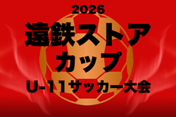 2026年度 第27回 遠鉄ストアカップU-11（静岡）監督会議 3/29　組み合わせ・日程募集！