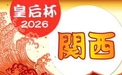 2026年度 第55回関西女子サッカー選手権大会 兼 皇后杯JFA第48回全日本女子サッカー選手権 関西大会 例年8月開催！和歌山県代表決定！組合せ・日程募集