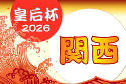 2026年度 第55回関西女子サッカー選手権大会 兼 皇后杯JFA第48回全日本女子サッカー選手権 関西大会 例年8月開催！組合せ・日程募集