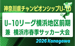 JFA U-10サッカーリーグ 2026 神奈川 横浜前期 兼 横浜市春季少年サッカー大会　組合せ掲載！例年4月開幕！日程情報募集