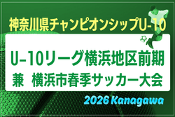 JFA U-10サッカーリーグ 2026 神奈川 横浜前期 兼 横浜市春季少年サッカー大会　組合せ掲載！例年4月開幕！日程情報募集