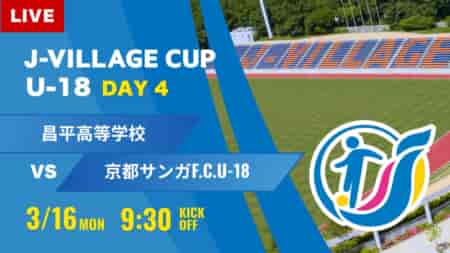 動画結果速報【昌平 vs 京都サンガ】第8回 J-VILLAGE CUP U-18