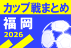 高円宮杯JFA U-15サッカーリーグ2026 熊本   未判明分の情報も募集　4/4結果速報！