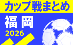 2026年度  福岡県のカップ戦・地域公式戦まとめ【4月～随時更新】4/4.5 ちくぎん杯・北部大会・八幡西区大会 組み合わせ掲載！結果募集！