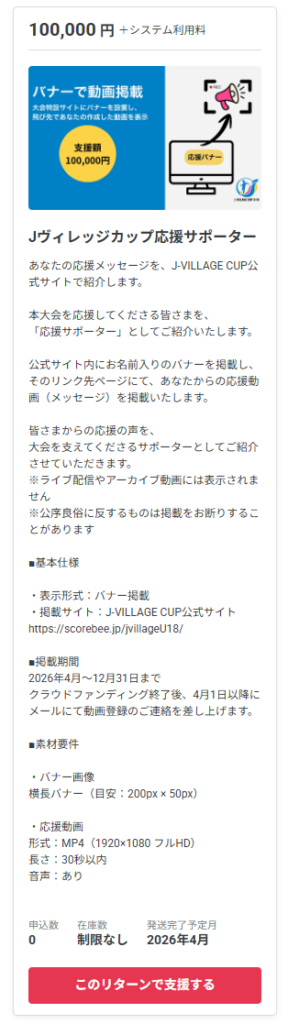 【ネクストゴール挑戦中】達成で決勝2カメ実施！ Jヴィレッジカップ応援サポーター募集！ クラウドファンディング