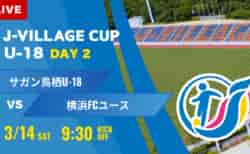 動画結果速報【サガン鳥栖 vs 横浜FC 】第8回 J-VILLAGE CUP U-18
