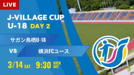 動画結果速報【サガン鳥栖  vs 横浜FC 】第8回 J-VILLAGE CUP U-18