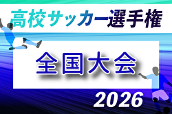 2026年度 第105回全国高校サッカー選手権 全国大会 例年12月開催！組合せ・日程募集