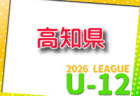 新潟市U-12リーグ2026 例年4月開催!組合せ・日程募集