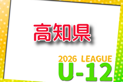 2026年度 高知県U-12サッカーリーグ 例年4月開催！組合せ・日程募集
