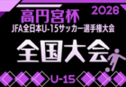 【優勝写真掲載】2025年度 第5回 駿東カップ U-11（静岡）48チームの頂点･優勝はREPLO！情報提供ありがとうございます！