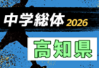 2026年度 第80回徳島県中学総体 サッカー競技   例年7月開催！日程・組合せ募集
