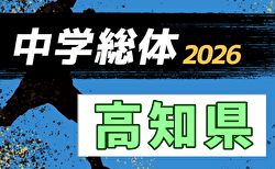 2026年度 第80回 高知県中学総体 (サッカーの部) 幡多地区代表決定、 例年7月開催!日程・組合せ募集