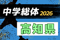 2026年度 第80回 高知県中学総体 (サッカーの部)   例年7月開催！日程・組合せ募集