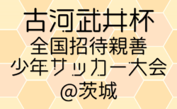 2026年度 古河武井杯全国招待親善サッカー大会@茨城　優勝はともぞうSC(栃木)！