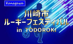川崎市ルーキーフェスティバル in TODOROKI 2026 (神奈川県)  4/2,3結果速報！組合せ募集