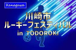 川崎市ルーキーフェスティバル in TODOROKI 2026 (神奈川県)  例年4月開催！組合せ・日程募集