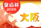 2026年度 第55回関西女子サッカー選手権大会 兼 皇后杯JFA第48回全日本女子サッカー選手権 関西大会 例年8月開催！組合せ・日程募集