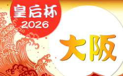 2026年度 第32回大阪女子サッカー選手権大会 兼 第48回皇后杯JFA全日本女子サッカー選手権大会大阪府大会 6/28～開催！組合せ掲載